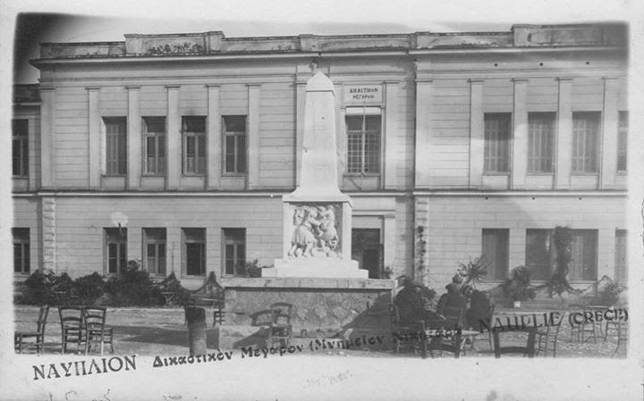 Δικαστικό Μέγαρο Ναυπλίου - Ιστορική φωτογραφία