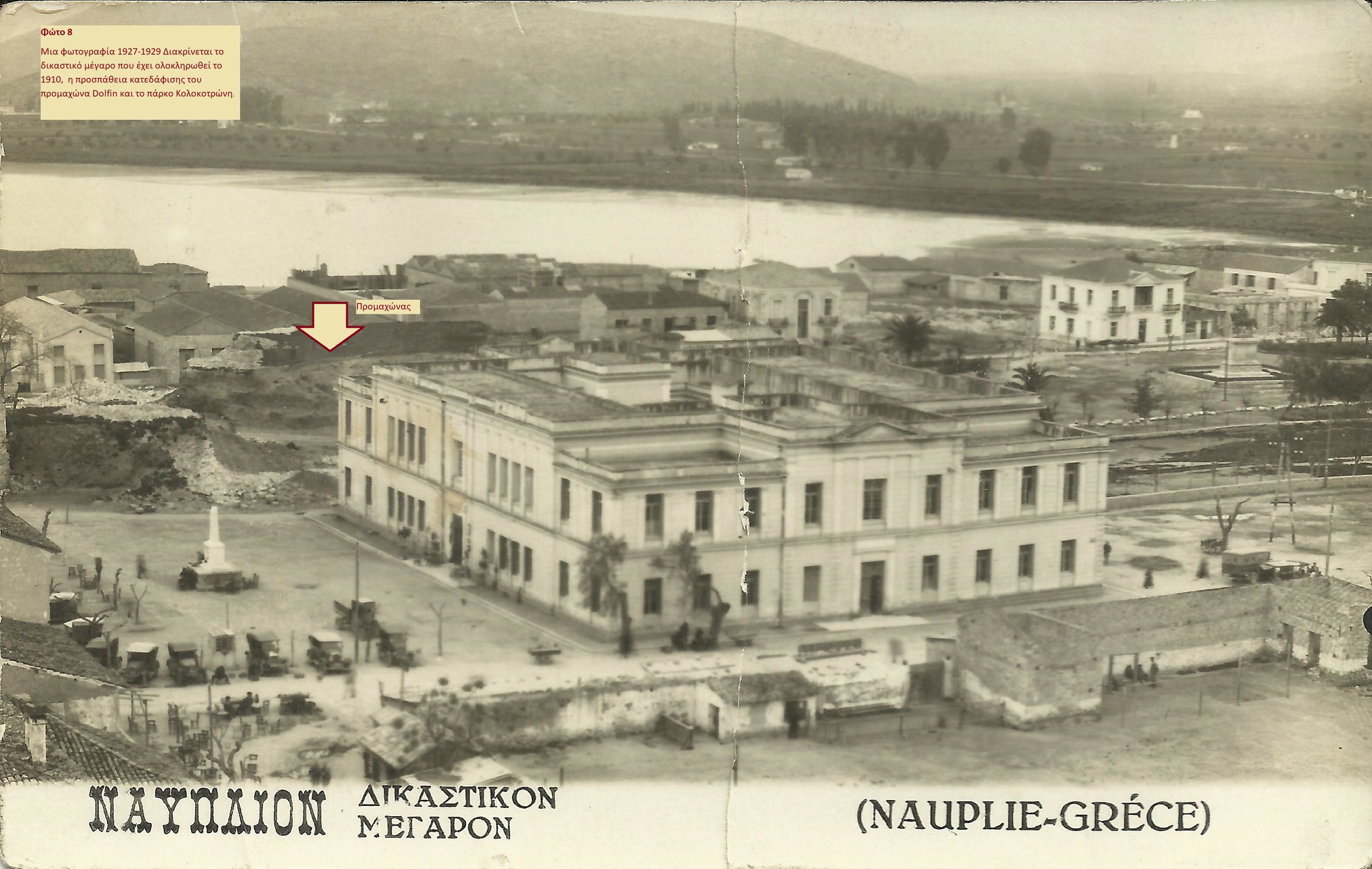 Δικαστικό Μέγαρο Ναυπλίου - Παλαιά φωτογραφία 1927-1929